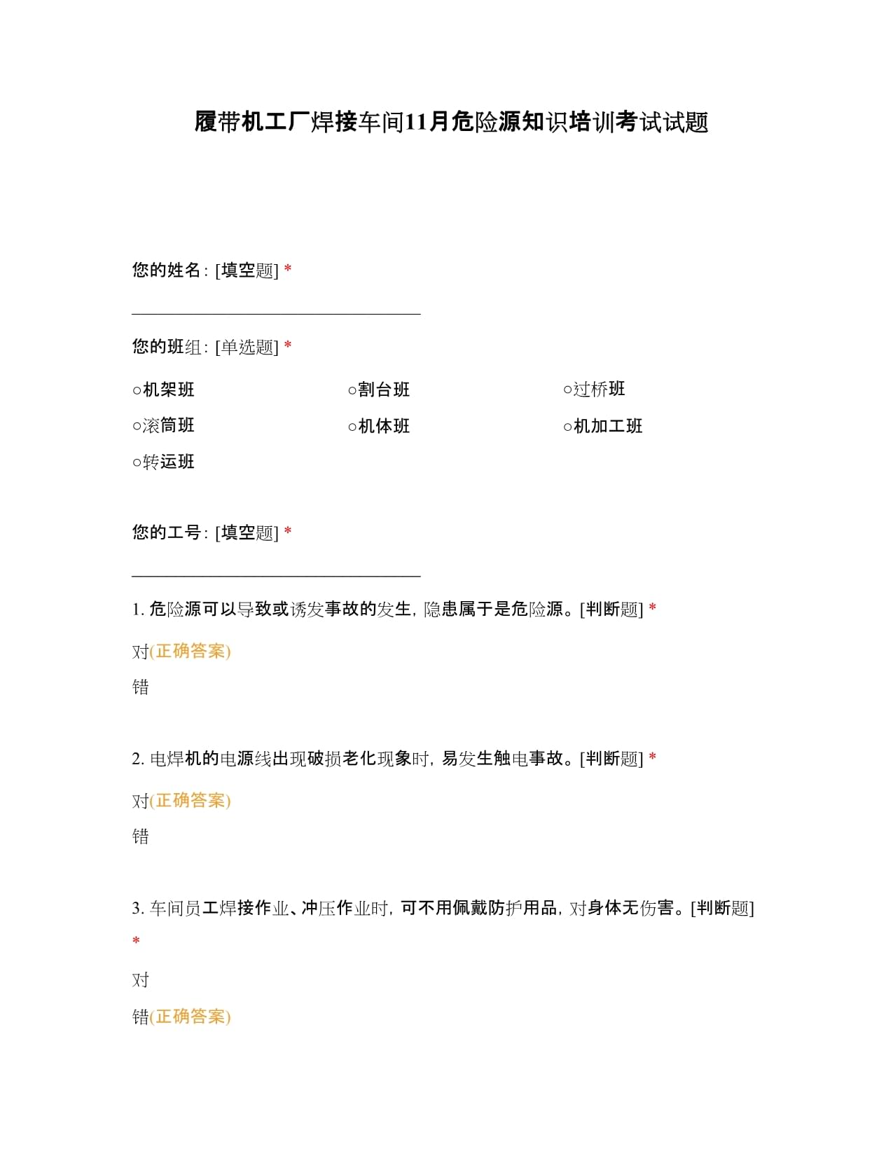 履带机工厂焊接车间11月危险源知识培训考试试题演练与解析