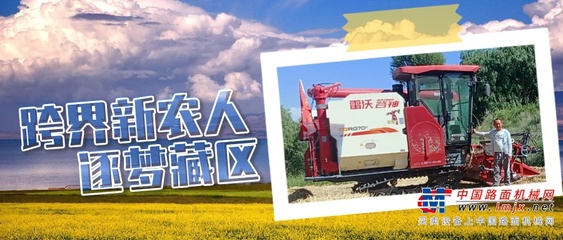 从工人到农机手 跨界新农人逐梦藏区的履带机故事